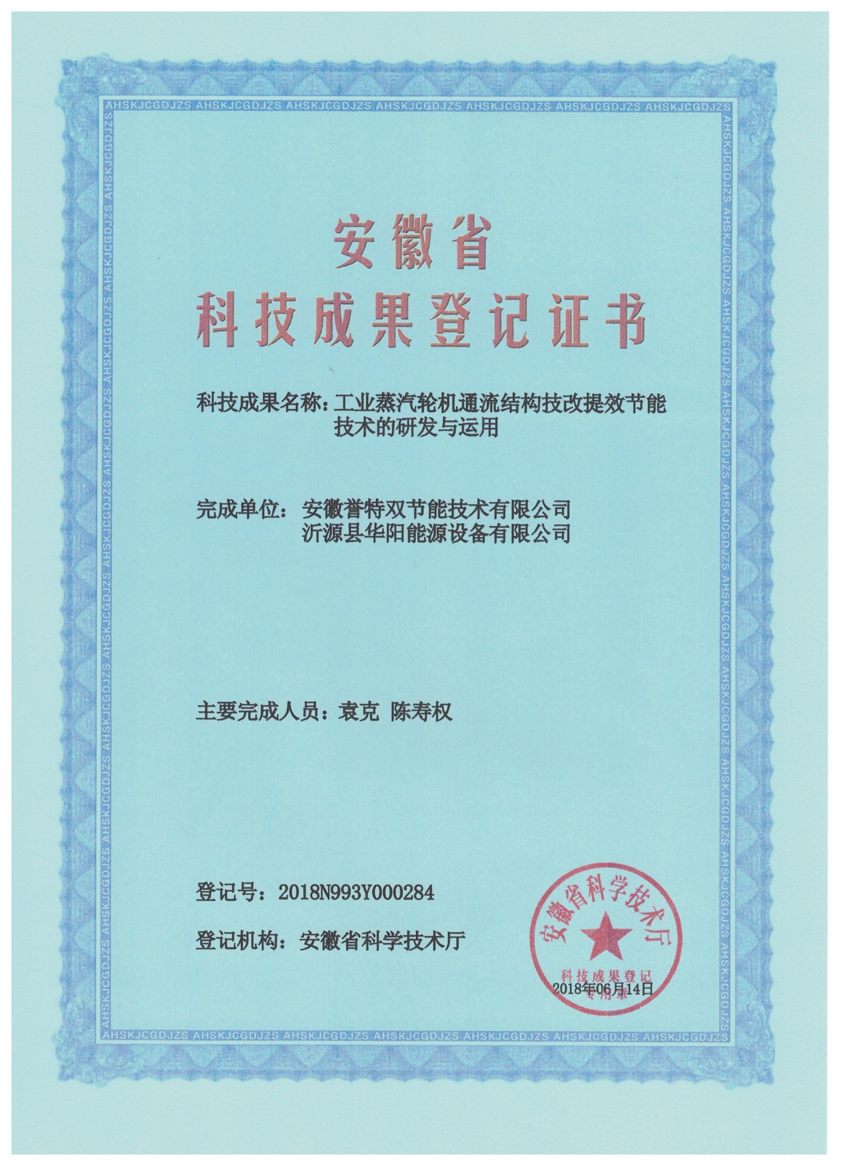 科技成果證書之工業(yè)蒸汽輪機通流結(jié)構(gòu)技改提效節(jié)能技術的研發(fā)與應用